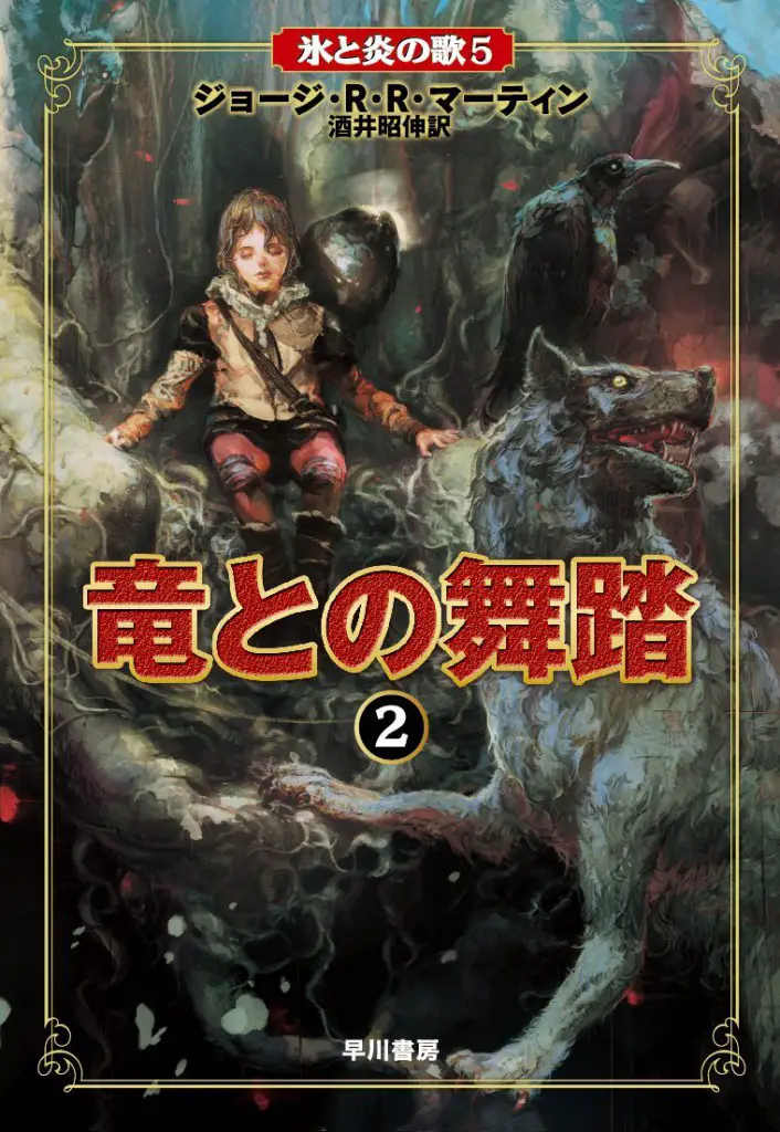 Bran Stark -  A Dance with Dragons, Part 2 - Japanese Edition