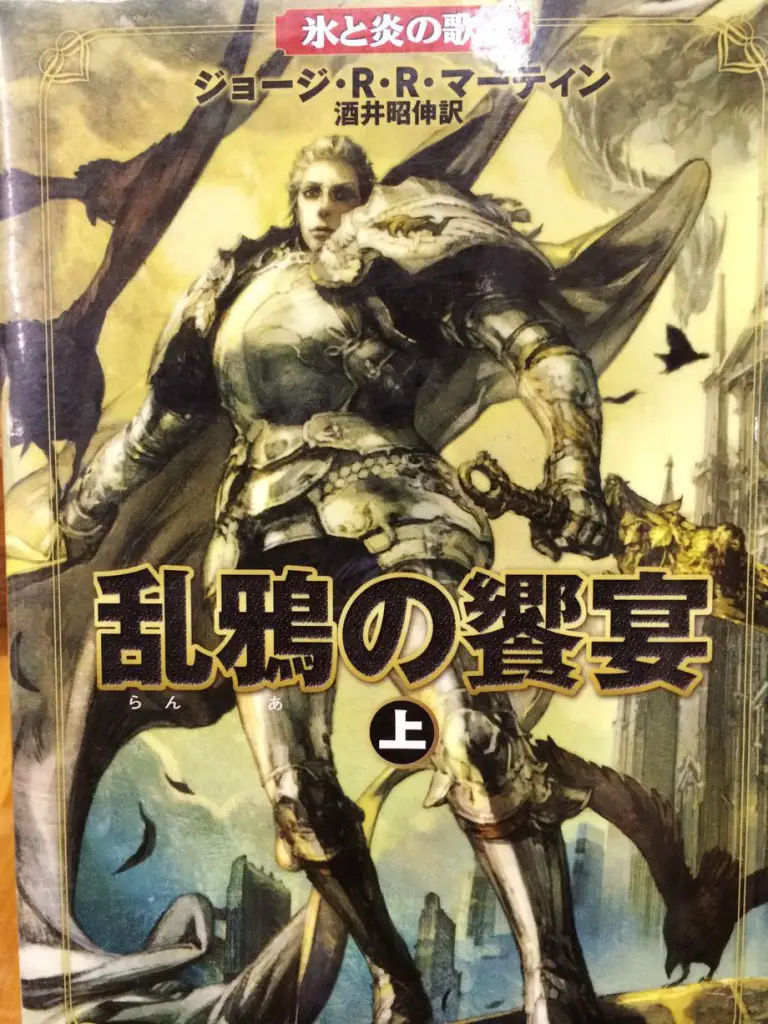 Jaimie - A Feast for Crows, Part 1 - Japanese Edition
